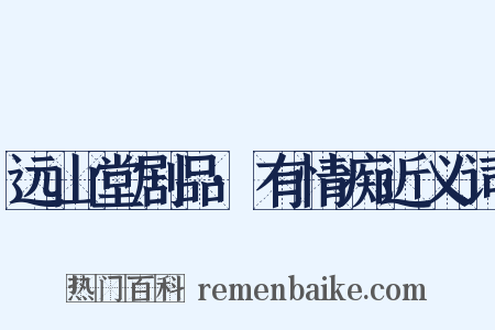 远山堂剧品·有情痴近义词是什么意思的图片